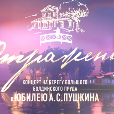 «Отражения»: торжественный концерт к 225-летию А.С. Пушкина в музее-заповеднике Болдино