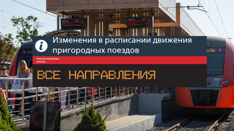 Пригородные поезда будут курсировать по расписанию выходного и праздничного дня 12 июня