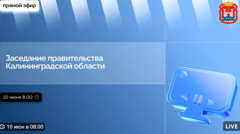 В понедельник, 10 июня, состоится прямая трансляция заседания правительства региона под руководством Алексея Беспрозванных