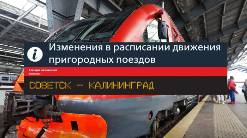 Расписание поездов из Калининграда в Советск изменится в летний период