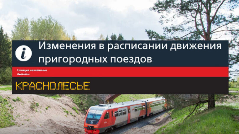 Пригородный поезд в Краснолесье будет отменен 28 июля