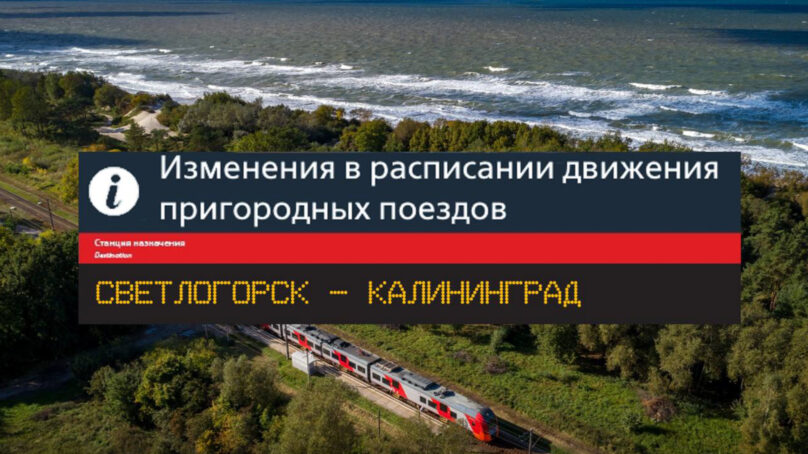 Дополнительную «Ласточку» из Светлогорска запустят в ночь с 13 на 14 июля