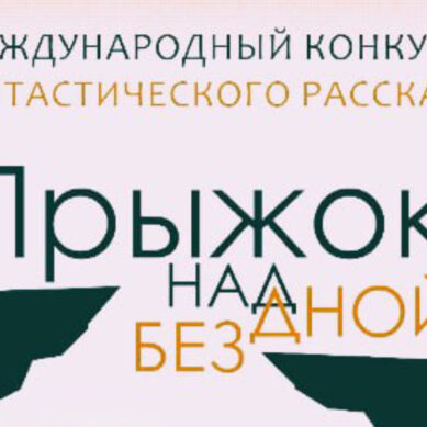 Объявлен шорт-лист III Международного литературного конкурса фантастического рассказа «Прыжок над бездной»