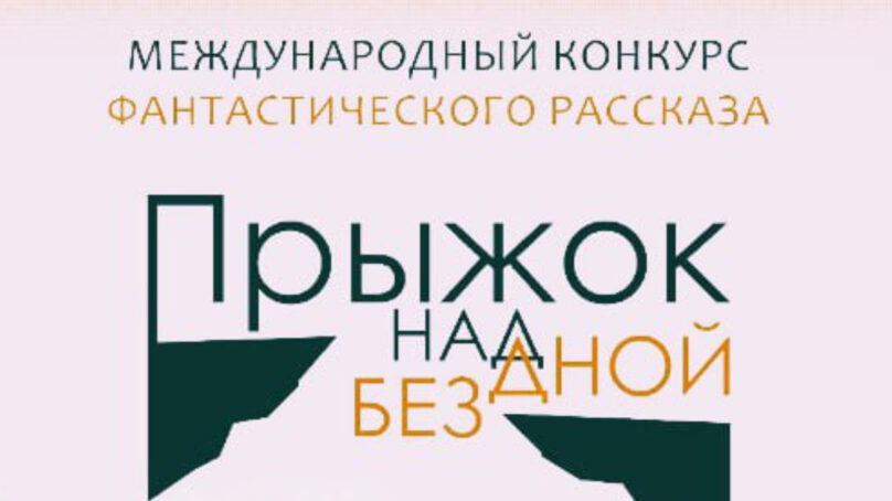 Объявлен шорт-лист III Международного литературного конкурса фантастического рассказа «Прыжок над бездной»