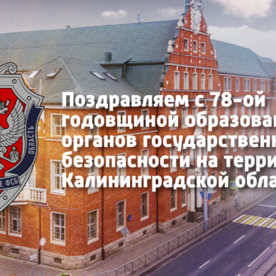 Региональное управление ФСБ отмечает 78-ю годовщину со дня образования