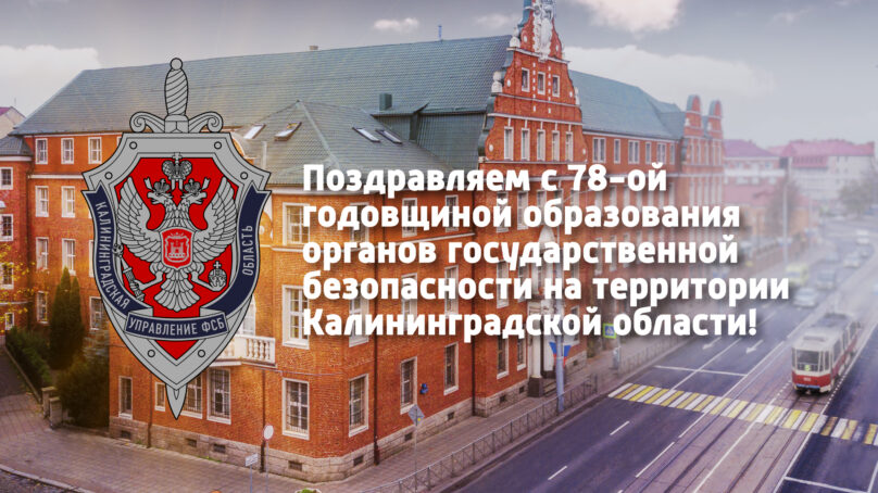 Региональное управление ФСБ отмечает 78-ю годовщину со дня образования