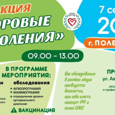 В Полесске сегодня с 9:00 до 13:00 пройдет акция «Здоровые поколения»