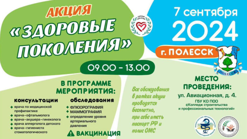 В Полесске сегодня с 9:00 до 13:00 пройдет акция «Здоровые поколения»