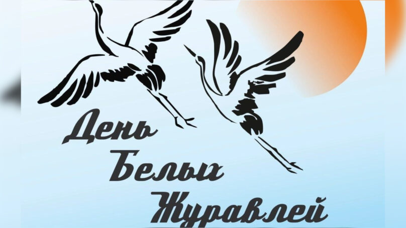22 октября в нашей стране отмечается День белых журавлей