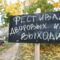 В Гусеве местные жители создали первый ТОС и провели фестиваль «Выходи!»