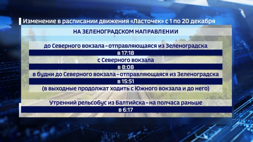 Расписание движения калининградских пригородных поездов временно изменится с 1 декабря