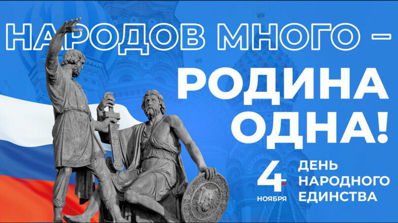 Поздравление главы администрации Калининграда Елены Дятловой с Днем народного единства