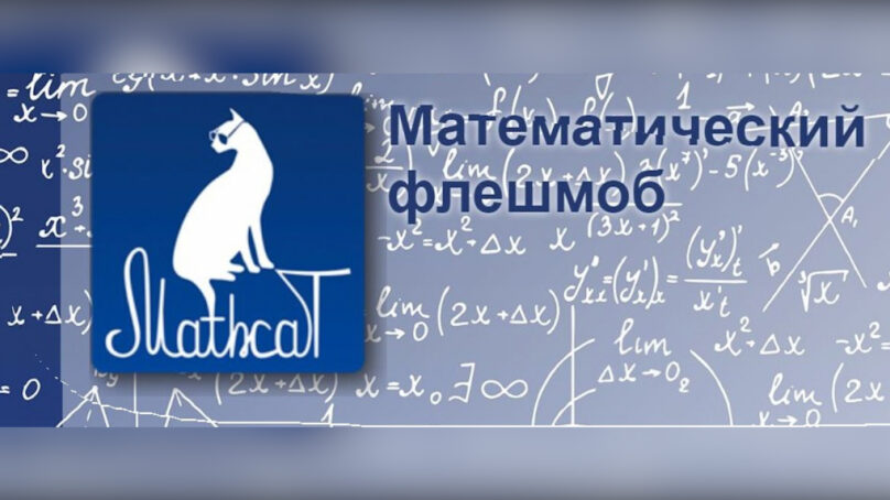 30 ноября пройдет Всероссийский образовательно-развлекательный флешмоб по математике MathCat