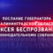 Трансляция послания губернатора Алексея Беспрозванных об основных направлениях своей деятельности и деятельности регионального правительства на пять лет