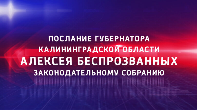 Трансляция послания губернатора Алексея Беспрозванных об основных направлениях своей деятельности и деятельности регионального правительства на пять лет