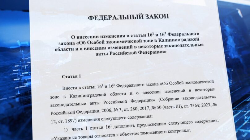 Сегодня в Госдуму внесли проект поправок в закон об Особой экономической зоне Калининградской области
