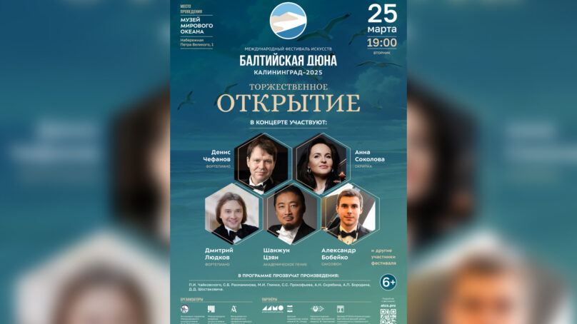 Ассоциация лауреатов Международного конкурса имени П.И. Чайковского приглашает посетить Международный фестиваль искусств «БАЛТИЙСКАЯ ДЮНА. Калининград-2025»