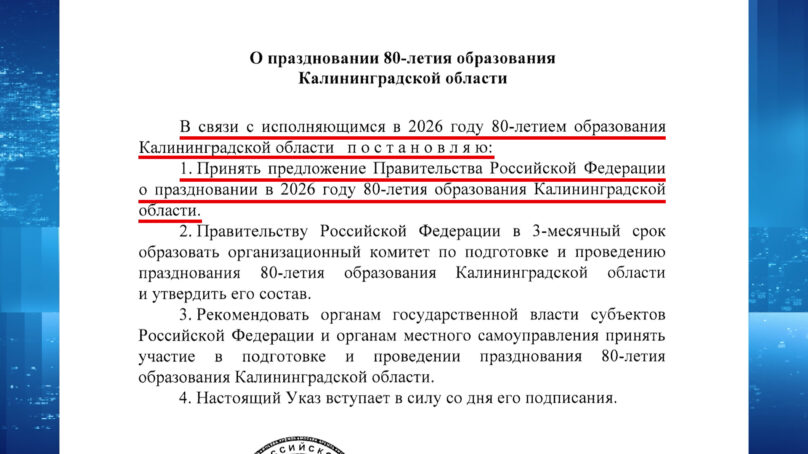 Президент России подписал указ о праздновании 80-летия Калининградской области в 2026-м году