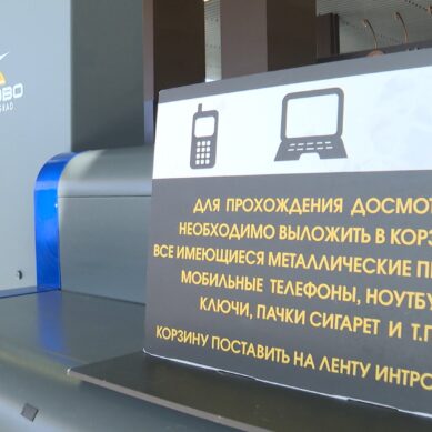 В «Храброво» скорректированы правила досмотра