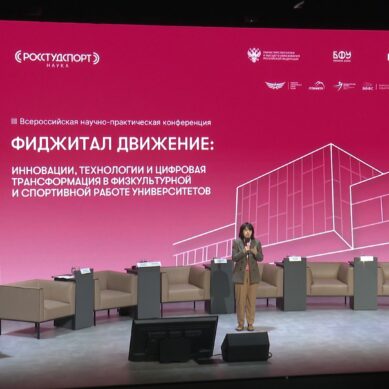 В стенах БФУ прошла третья Всероссийская научно-практическая конференция о фиджитал движении