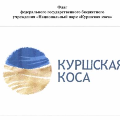 Национальный парк «Куршская коса» теперь имеет официальные флаг и вымпел в дополнение к эмблеме