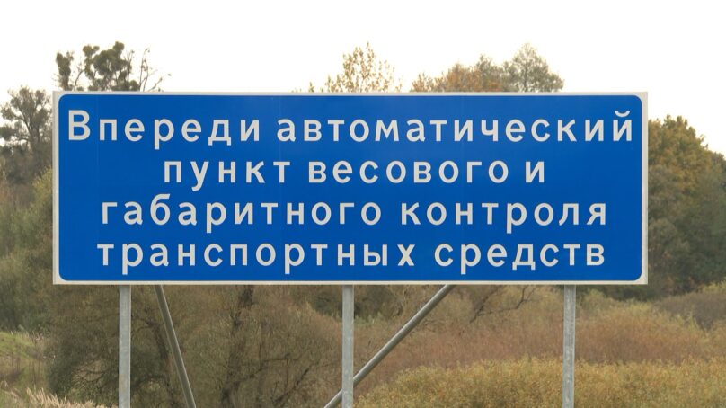 В Калининградской области начнут штрафовать за перевес и превышение габаритов грузовиков