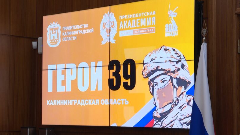 Заседание Совета по реализации программы «Герои 39» провел губернатор Алексей Беспрозванных
