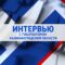 «Интервью» (15.05.25) Губернатор Калининградской области Алексей Беспрозванных