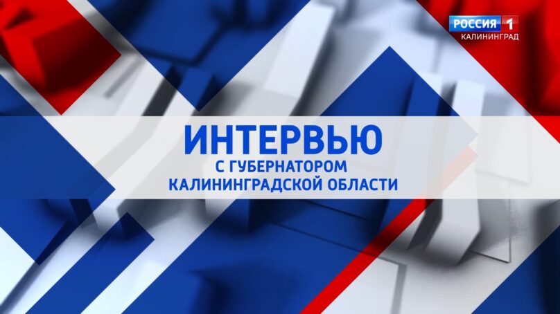 «Интервью» (15.05.25) Губернатор Калининградской области Алексей Беспрозванных