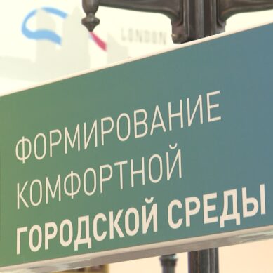 В Калининградской области выбрали общественные территории, которые приведут в порядок в следующем году