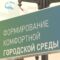 В Калининградской области выбрали общественные территории, которые приведут в порядок в следующем году