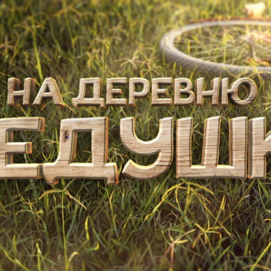 Вышла новая семейная комедия «На деревню дедушке»