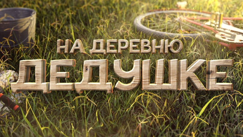 Вышла новая семейная комедия «На деревню дедушке»