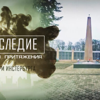 «Наследие. Точки притяжения» (03.06.25) Город Черняховск (Инстербург) в Год 80-летия Великой Победы