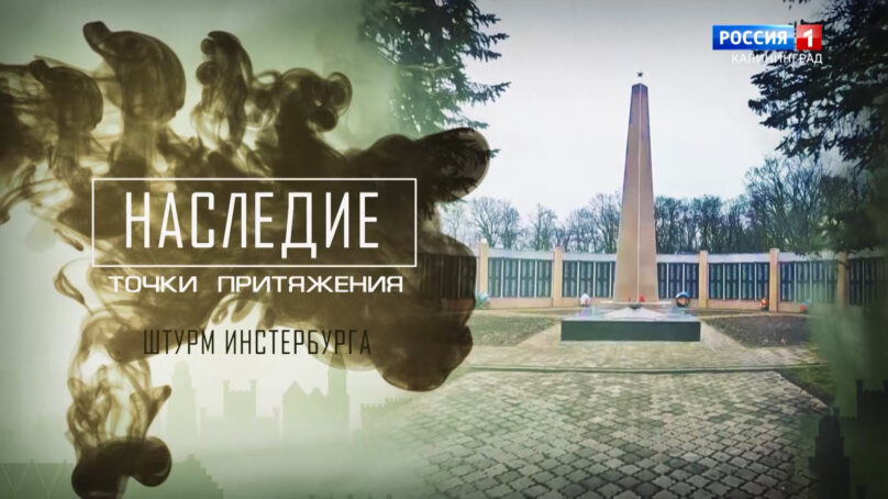 «Наследие. Точки притяжения» (03.06.25) Город Черняховск (Инстербург) в Год 80-летия Великой Победы