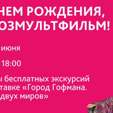 В день рождения «Союзмультфильма» Музей искусств запускает бесплатные экскурсии