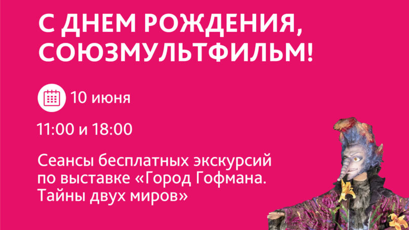 В день рождения «Союзмультфильма» Музей искусств запускает бесплатные экскурсии