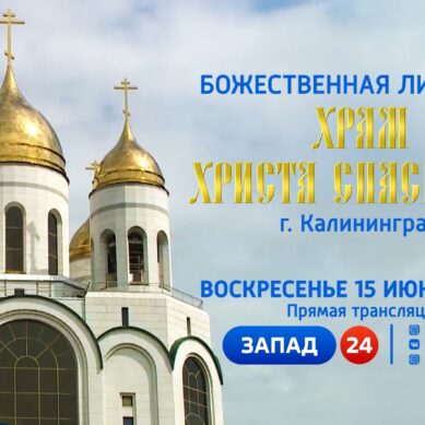 В воскресенье ГТРК «Калининград» организует прямую трансляцию Патриаршего Богослужения из Кафедрального собора Христа Спасителя в Калининграде