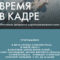 XIX Кинофестиваль любительского кино «Время в кадре» проходит в Калининграде