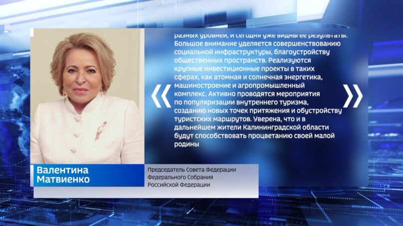 С Днем города всех жителей и гостей поздравила Председатель Совета Федерации Валентина Матвиенко