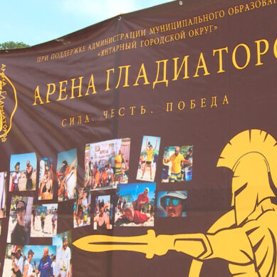 Пляж в Янтарном превратился в «Арену Гладиаторов»
