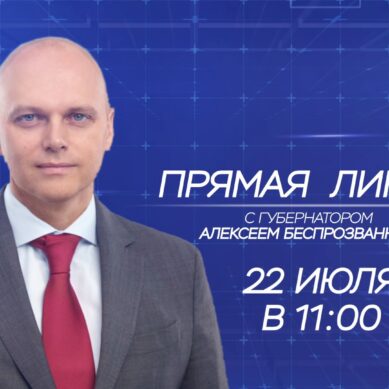 ПРЯМАЯ ЛИНИЯ С ГУБЕРНАТОРОМ КАЛИНИНГРАДСКОЙ ОБЛАСТИ АЛЕКСЕЕМ БЕСПРОЗВАННЫХ