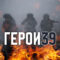 9 октября в 17.15 на «Радио России-Калининград» (103.9 ФМ) слушайте очередной выпуск новой рубрики «Герои 39»