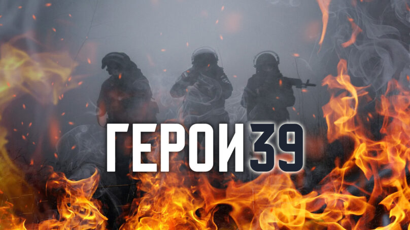 2 октября в 17:15 на «Радио России Калининград» (103.9 ФМ) слушайте очередной выпуск новой рубрики «Герои 39»