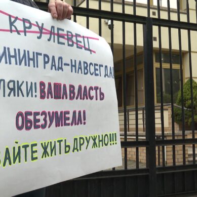 Калининградец вышел на одиночный пикет у польского консульства в областной столице