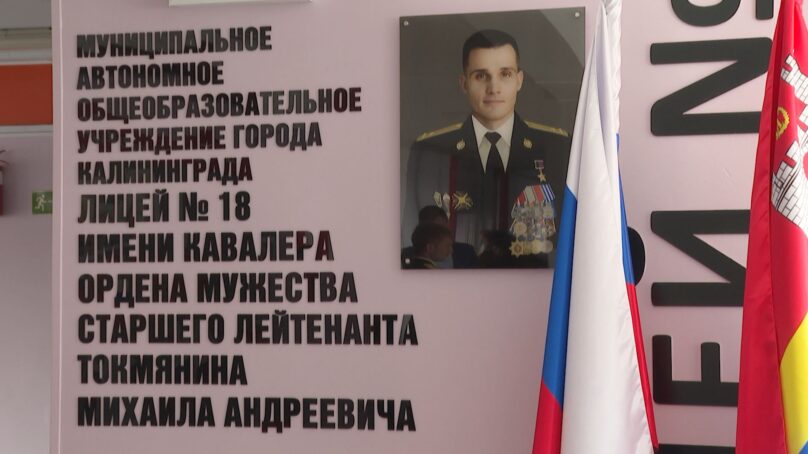 Калининградский лицей №18 новый учебный год начинает с новым именем