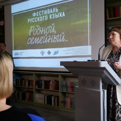 В Янтарном крае фестиваль русского языка «Родной, семейный…» объединил любителей слова и подарил им встречи с профессиональными лингвистами