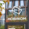 Ценность обретается со временем: НОВИКОМ отмечает день рождения