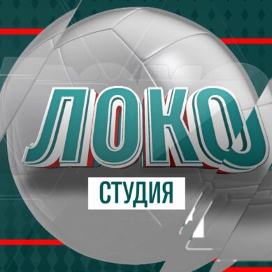 ГТРК «Калининград» представляет новый проект волейбольного клуба «Локомотив» (Калининградская область) – «ЛокоСтудия»