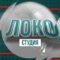 Главный герой второго выпуска «ЛокоСтудии» – либеро Локомотива Ольга Костюкевич